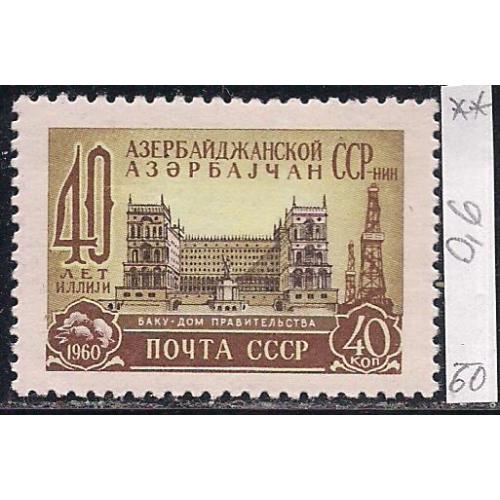 СССР**, 1960 г., распродажа коллекции, 40 лет Азербайджанской ССР