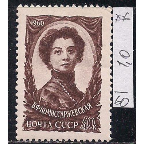 СССР**,   1960 г., распродажа коллекции, 50 лет со дня смерти В.Ф. Комиссаржевской