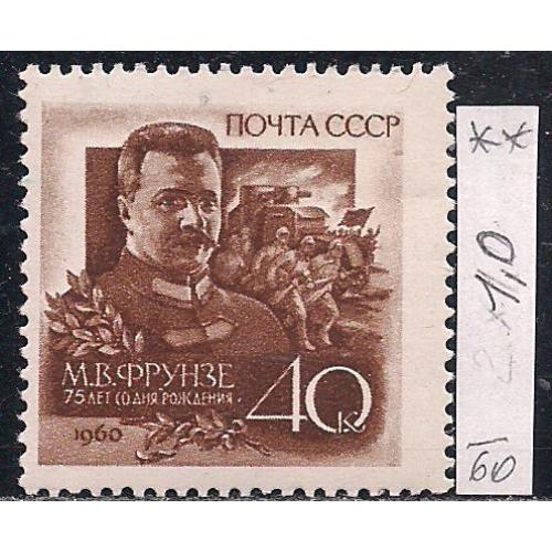 СССР**, 1960 г., распродажа коллекции, 75 лет со дня рождения М.Л. Фрунзе