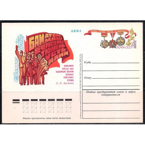 СССР**, 1978 г., почтовая открытка, авиа с оригинальной маркой, БАМ
