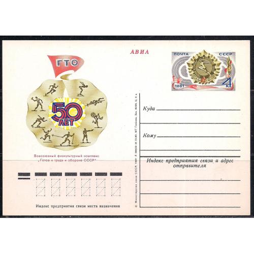 СССР**, 1980 г., почтовая открытка, авиа с оригинальной маркой, 50 лет ГТО