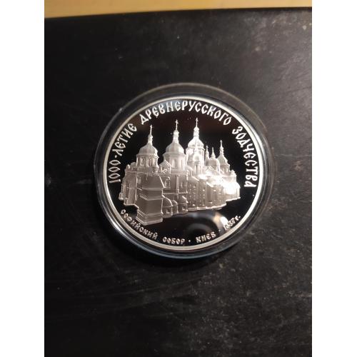  СССР**,1988г.,1000-летие Руси, Софиевский собор, серебро "пруф", проба 900, тираж 5000шт