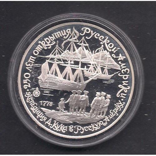 СССР**,1990 г.,250-лет освоения Русской Америки, экспедиция Кука, серебро "пруф", проб