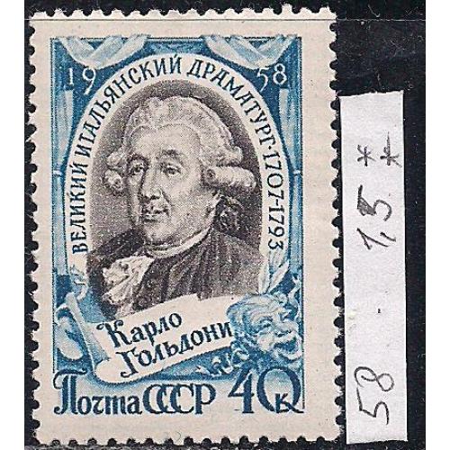 СССР**, 1958 г., распродажа коллекции, 250 лет со дня рождения Карло Гольдони