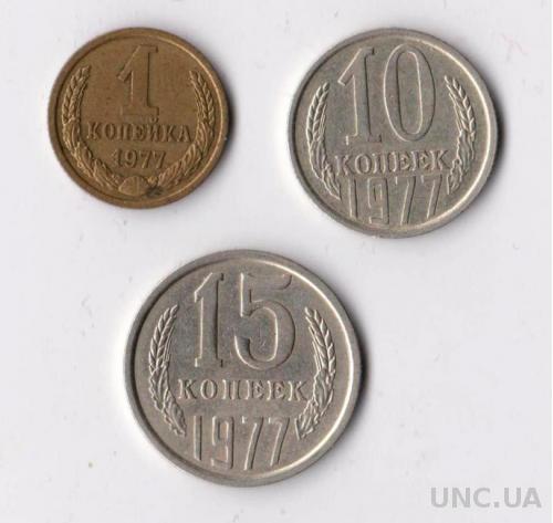 1, 10, 15 коп.  = 1977 г. = СССР =
