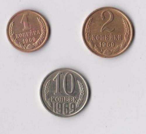 1, 2, 10  коп. = 1969 г. = СССР  