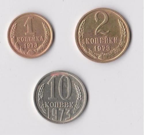 1, 2, 10  коп.  = 1973 г. = СССР #