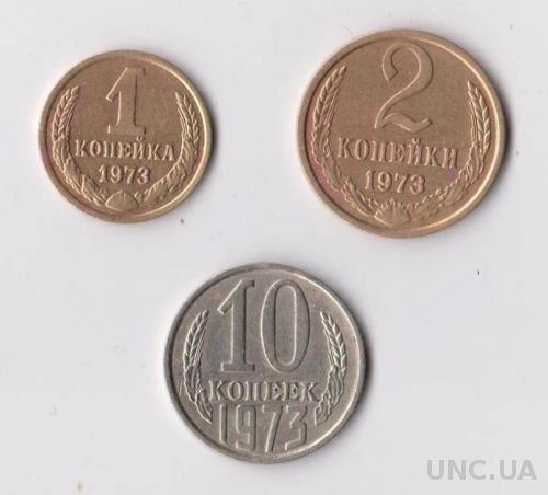 1, 2, 10  коп.  = 1973 г. = СССР =