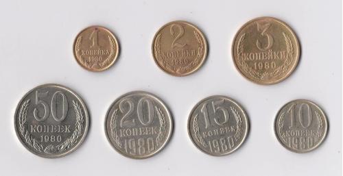 1, 2, 3, 10, 15, 20, 50 коп. = 1980 г. = СССР #