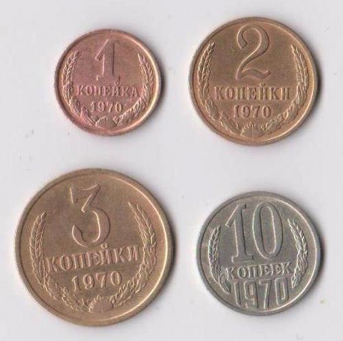 1, 2, 3, 10  коп. = 1970 г. = СССР #