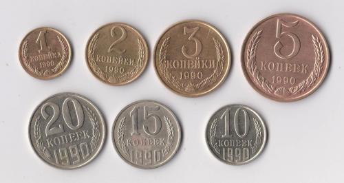 1, 2, 3, 5, 10, 15, 20 коп. = 1990 г. = СССР #