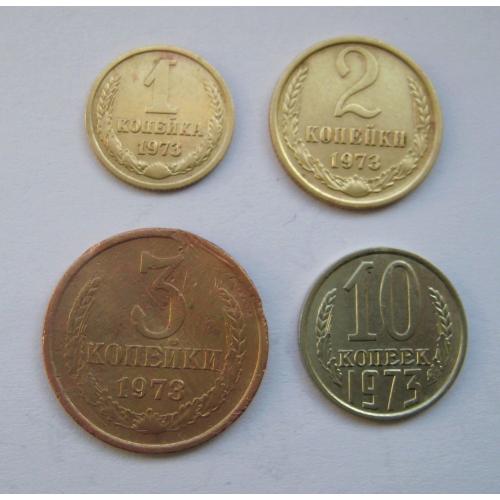 1,  2, 3 і 10 коп. = 1973 р. = СССР - СРСР \\