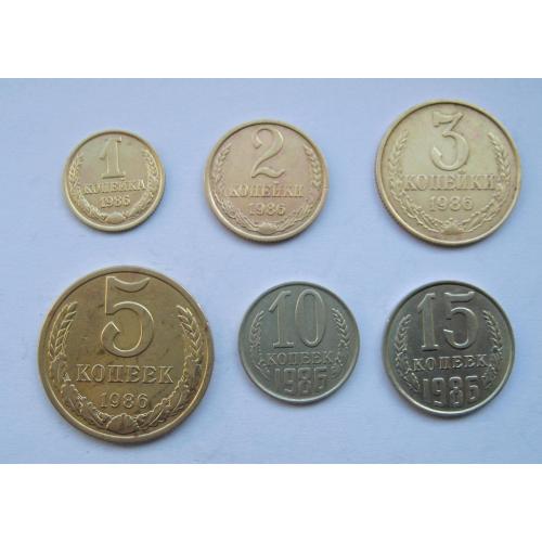 1, 2, 3, 5, 10, 15 коп. = 1986 р. = СРСР - СССР \\