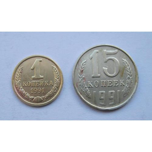 1 і 15 коп. = 1991 р. - Л = СССР - СРСР \\