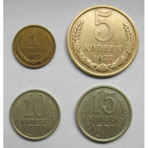 1, 5, 10 і 15 коп. = 1977 р. = СРСР - СССР  \\