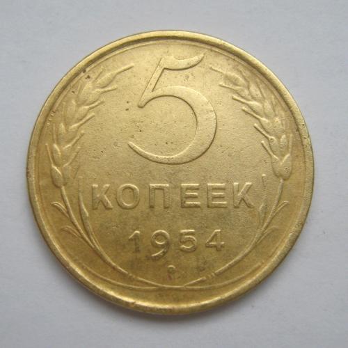 5 коп. = 1954 р. = СРСР - СССР ==