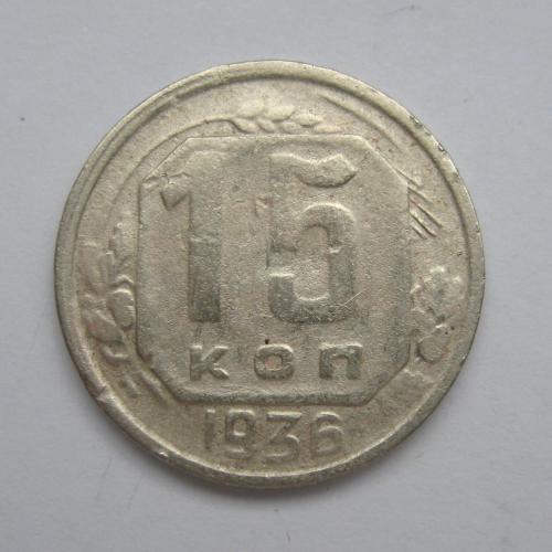 15 коп. = 1936 р. = СРСР - СССР 