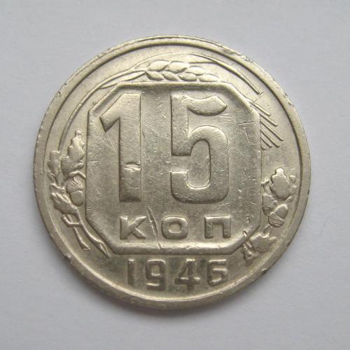15 коп. = 1946 р. = СРСР - СССР ==