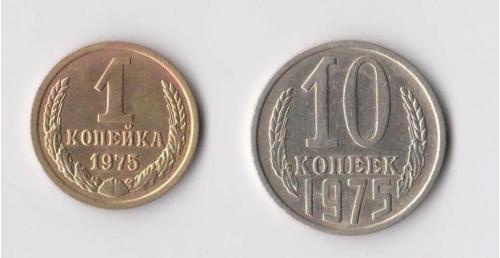 1 и 10 коп. = 1975 г. = СССР #