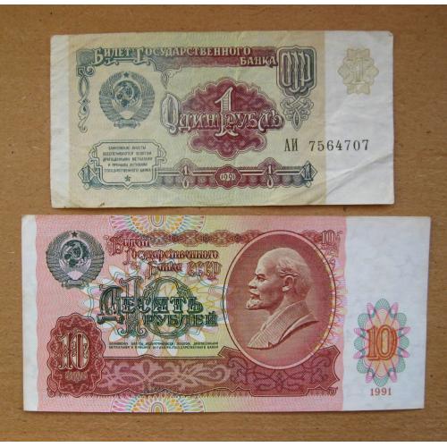 1 і 10 руб. = 1991 р. = СРСР - СССР = серія АИ \\