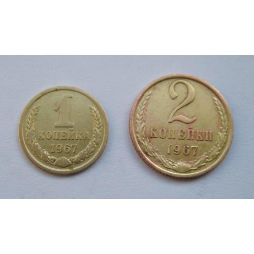 1 і 2 коп. = 1967 р. = СРСР - СССР \\
