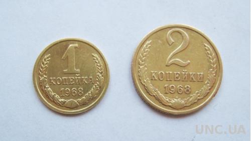 1 и 2 коп. = 1968 г. = СССР  