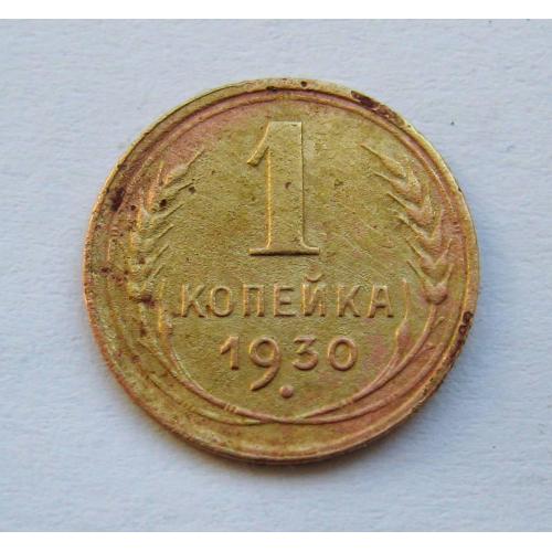 1 коп. = 1930 р. = СССР - СРСР \\