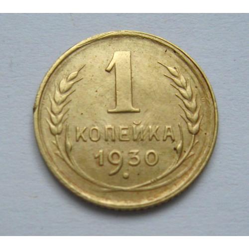 1 коп. = 1930 р. = СССР - СРСР \\