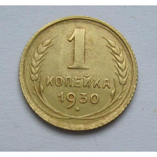 1 коп. = 1930 р. = СССР - СРСР \\