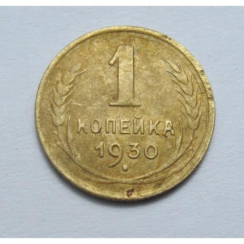 1 коп. = 1930 р. = СССР - СРСР \\