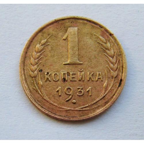 1 коп. = 1931 р. = СССР - СРСР \\