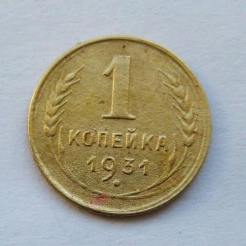 1 коп. = 1931 р. = СССР - СРСР \\