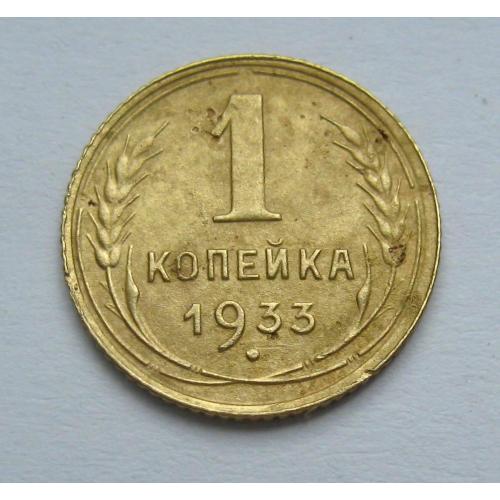 1 коп. = 1933 р. = СССР - СРСР \\