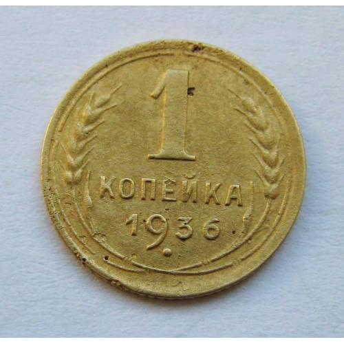 1 коп. = 1936 р. = СССР - СРСР \\