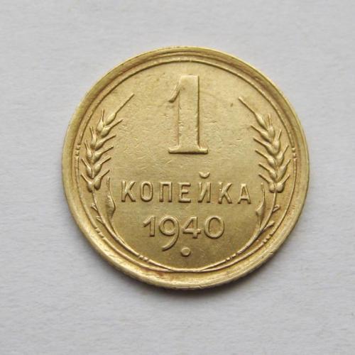 1 коп. = 1940 г. = СССР = сохран