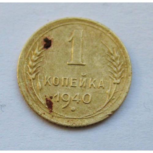 1 коп. = 1940 р. = СССР - СРСР \\