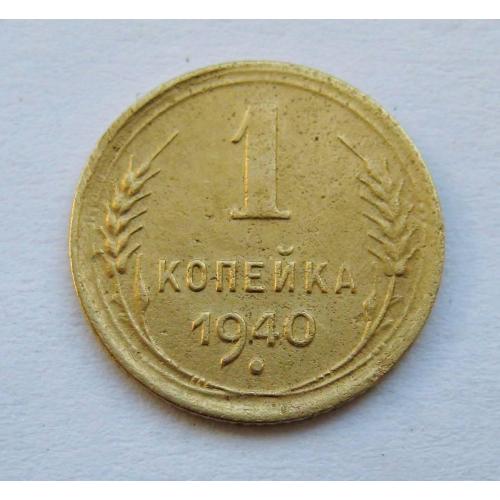 1 коп. = 1940 р. = СССР - СРСР \\