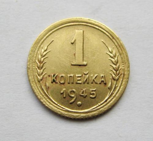 1 коп. = 1945 г. = СССР = сохран