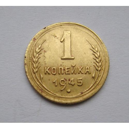1 коп. = 1945 г. = СССР