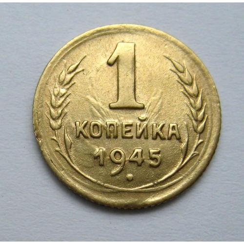 1 коп. = 1945 р. = СССР - СРСР = гарний стан - ПРОЧЕКАН \\