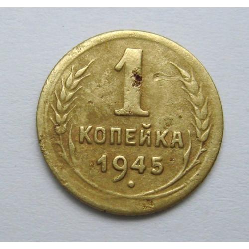 1 коп. = 1945 р. = СССР - СРСР  \\