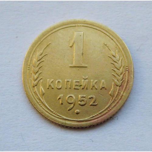 1 коп. = 1952 р. = СССР - СРСР \\