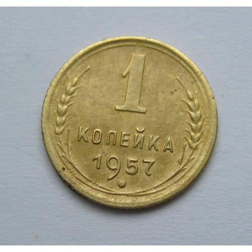 1 коп. = 1957 р. = СССР - СРСР  \\