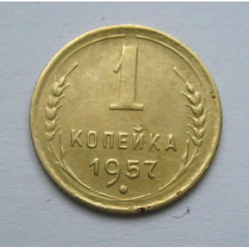 1 коп. = 1957 р. = СССР - СРСР  \\
