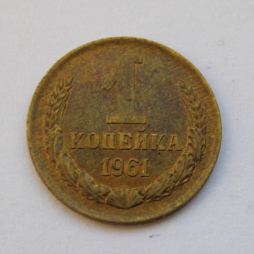 1 коп. = 1961 р. = СРСР - СССР \\