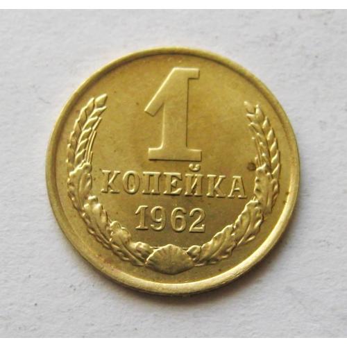 1 коп. = 1962 р. = СРСР - СССР = гарний стан \\