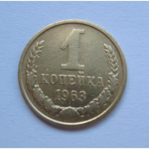 1 коп. = 1963 р. = СРСР - СССР \\