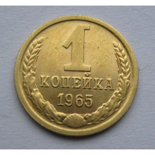 1 коп = 1965 р. = СРСР - СССР = гарний стан \\