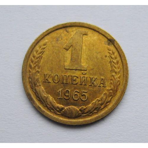 1 коп = 1965 р. = СРСР - СССР = гарний стан \\