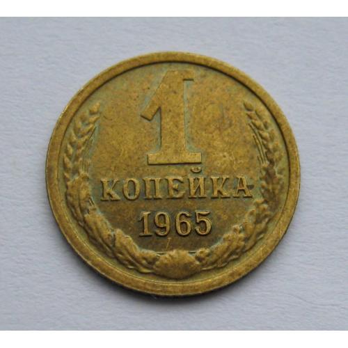 1 коп = 1965 р. = СРСР - СССР = гарний стан \\